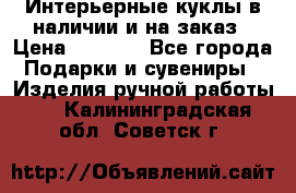 Интерьерные куклы в наличии и на заказ › Цена ­ 3 000 - Все города Подарки и сувениры » Изделия ручной работы   . Калининградская обл.,Советск г.